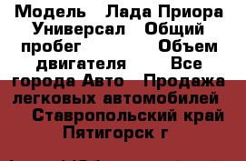  › Модель ­ Лада Приора Универсал › Общий пробег ­ 26 000 › Объем двигателя ­ 2 - Все города Авто » Продажа легковых автомобилей   . Ставропольский край,Пятигорск г.